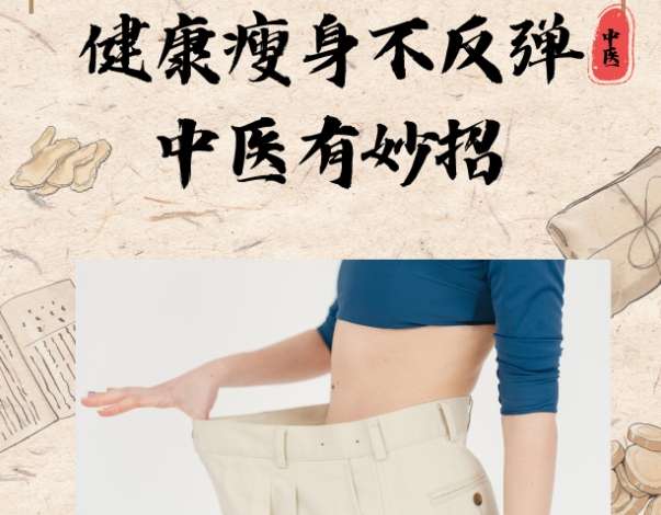 中醫 減肥​