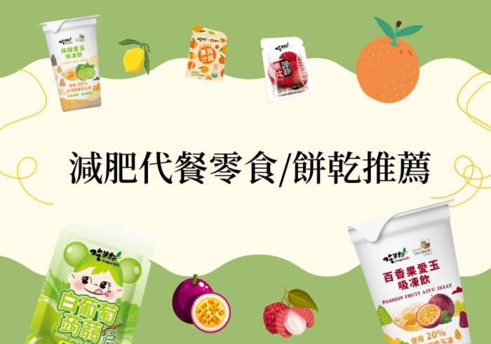 減肥餅乾推薦