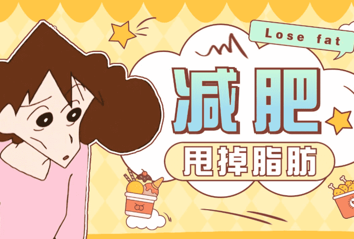 快速減肥方法一個月瘦10公斤​